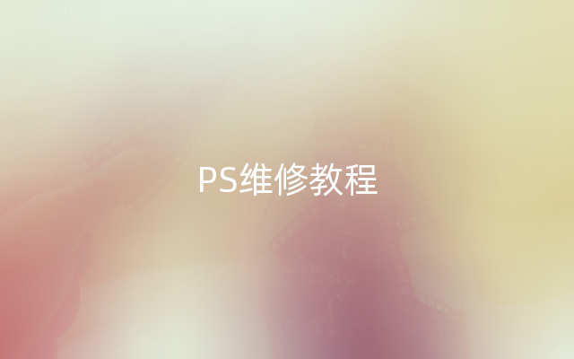 PS维修教程