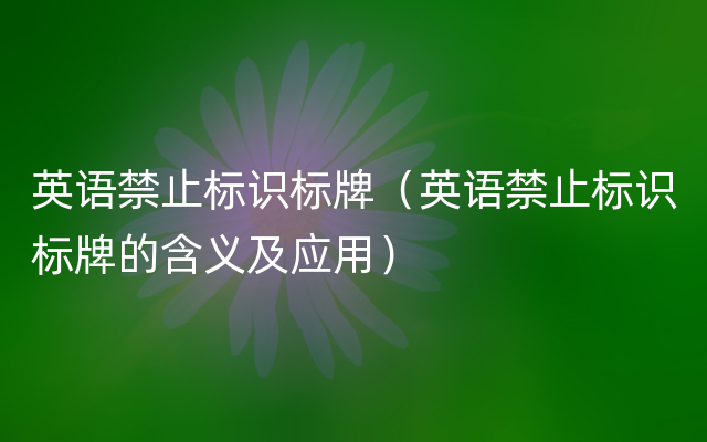 英语禁止标识标牌（英语禁止标识标牌的含义及应用）