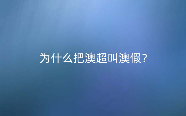 为什么把澳超叫澳假？