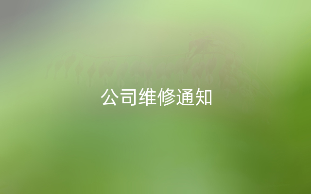 公司维修通知