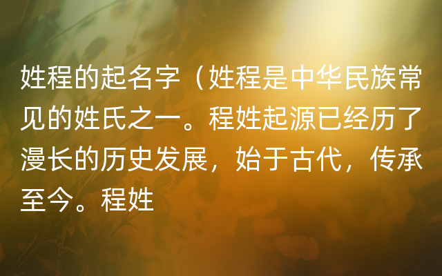 姓程的起名字（姓程是中华民族常见的姓氏之一。程姓起源已经历了漫长的历史发展，始于