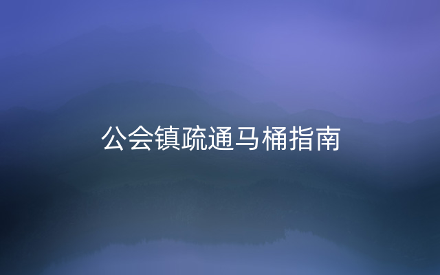 公会镇疏通马桶指南