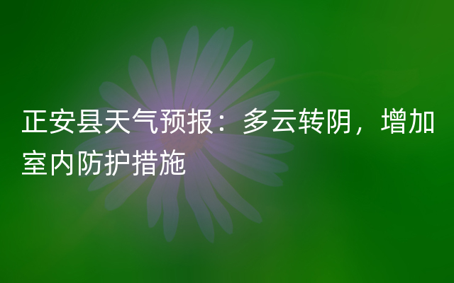 正安县天气预报：多云转阴，增加室内防护措施