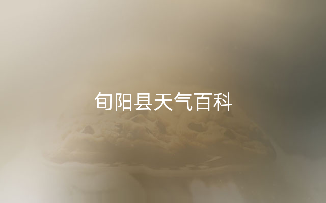 旬阳县天气百科