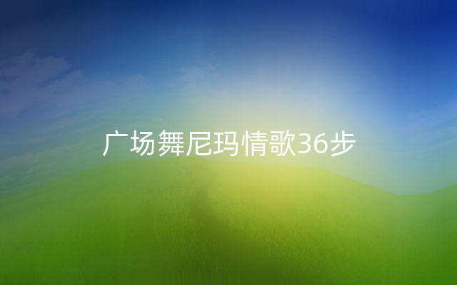 广场舞尼玛情歌36步