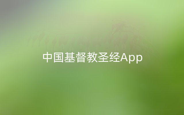 中国基督教圣经App