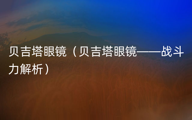 贝吉塔眼镜（贝吉塔眼镜——战斗力解析）