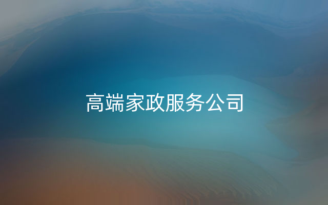 高端家政服务公司