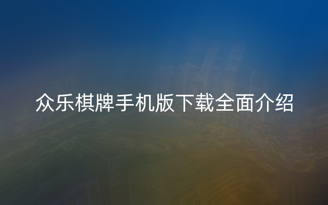 众乐棋牌手机版下载全面介绍