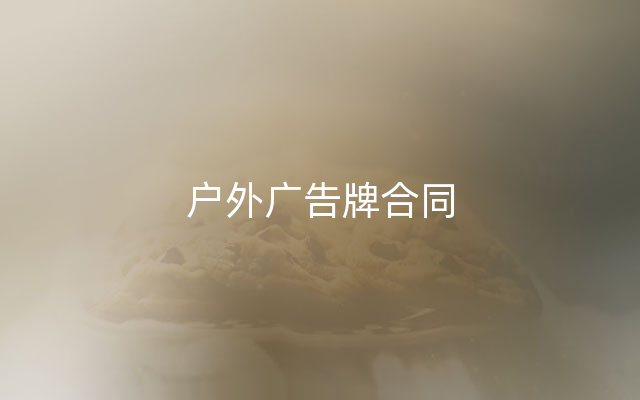 户外广告牌合同