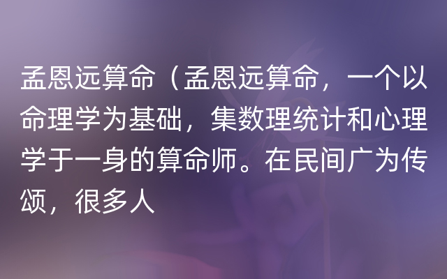 孟恩远算命（孟恩远算命，一个以命理学为基础，集数理统计和心理学于一身的算命师。在