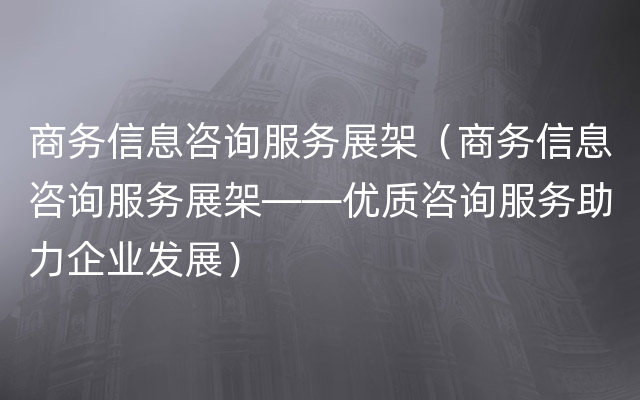 商务信息咨询服务展架（商务信息咨询服务展架——优质咨询服务助力企业发展）