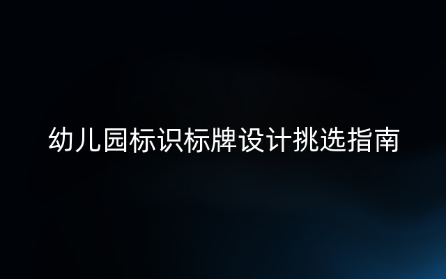 幼儿园标识标牌设计挑选指南