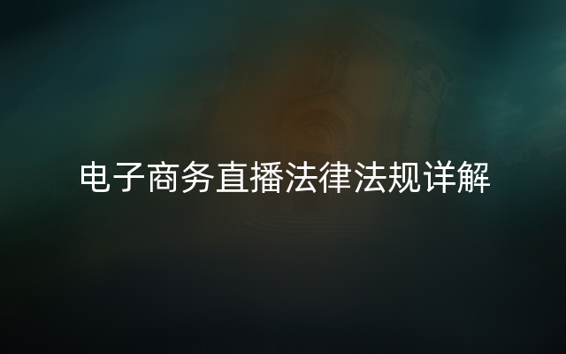 电子商务直播法律法规详解