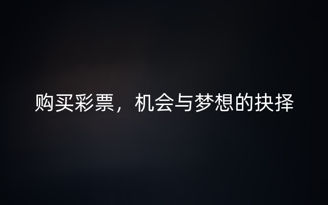 购买彩票，机会与梦想的抉择