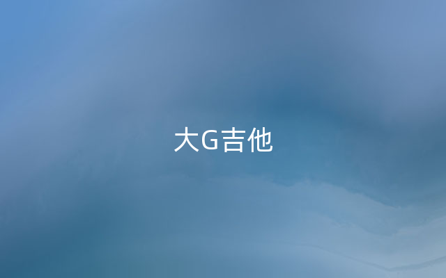 大G吉他