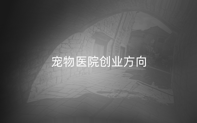 宠物医院创业方向