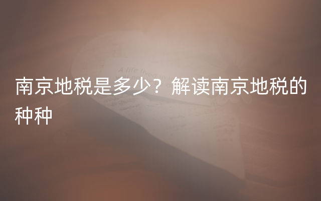 南京地税是多少？解读南京地税的种种