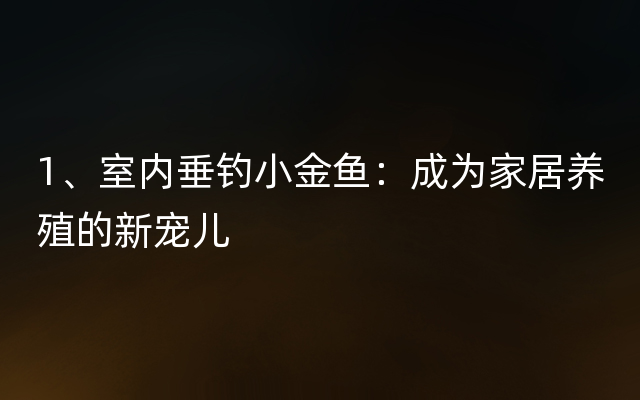 1、室内垂钓小金鱼：成为家居养殖的新宠儿