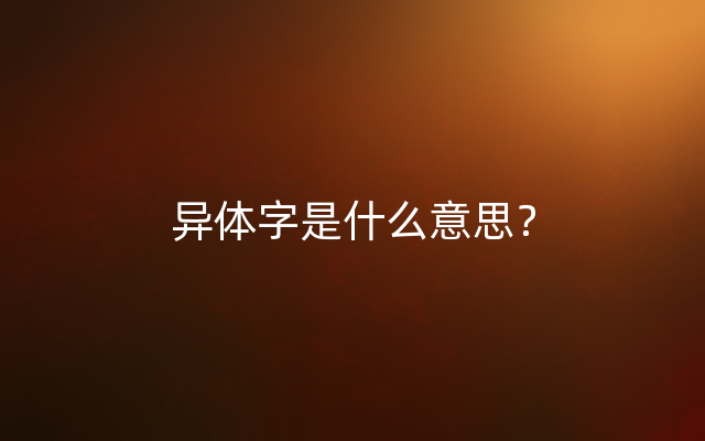 异体字是什么意思？