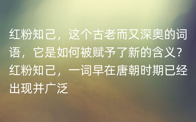 红粉知己，这个古老而又深奥的词语，它是如何被赋