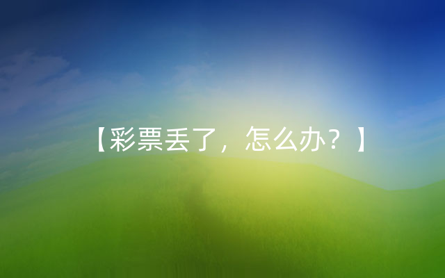 【彩票丢了，怎么办？】