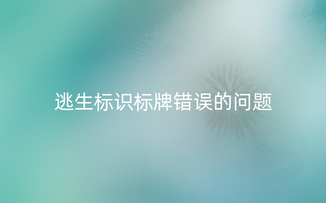 逃生标识标牌错误的问题