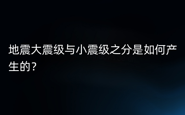 地震大震级与小震级之分是如何产生的？