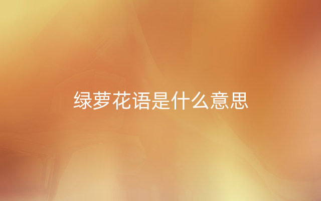 绿萝花语是什么意思