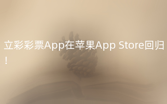 立彩彩票App在苹果App Store回归！