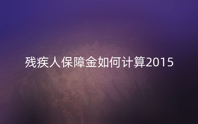 残疾人保障金如何计算2015