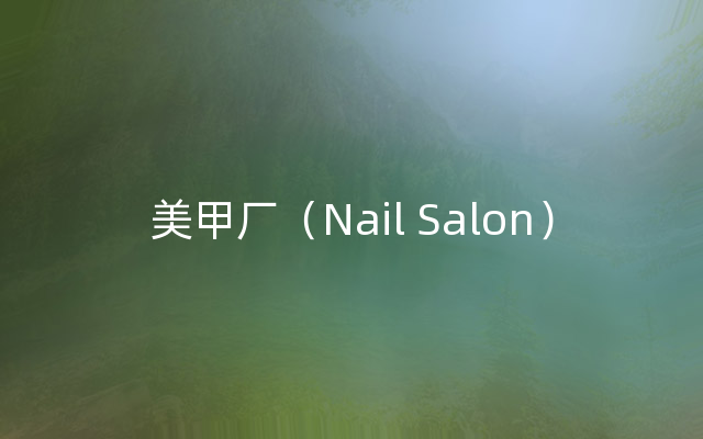 美甲厂（Nail Salon）