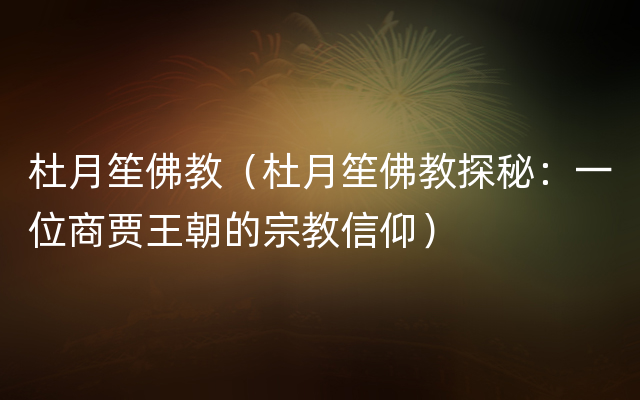 杜月笙佛教（杜月笙佛教探秘：一位商贾王朝的宗教信仰）