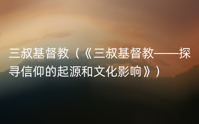 三叔基督教（《三叔基督教——探寻信仰的起源和文化影响》）