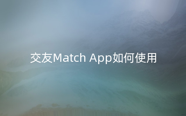 交友Match App如何使用