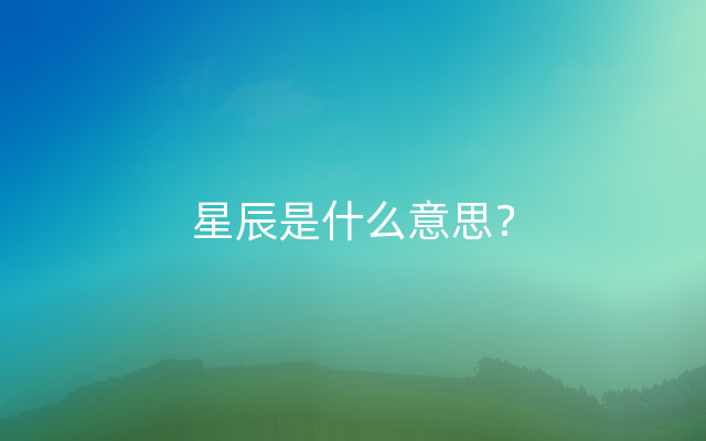 星辰是什么意思？