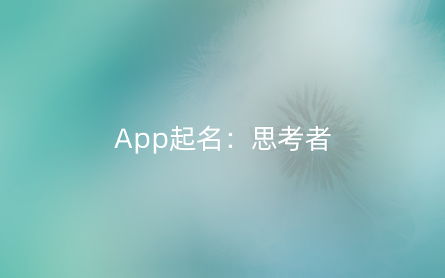 App起名：思考者