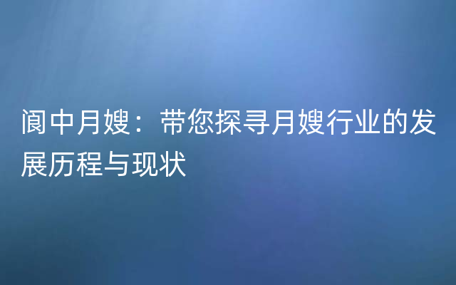 阆中月嫂：带您探寻月嫂行业的发展历程与现状