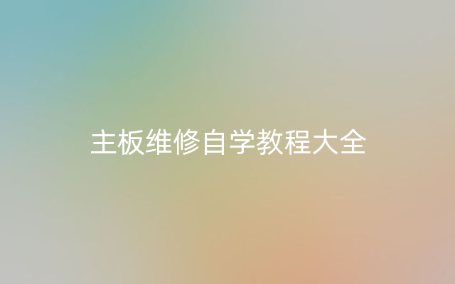 主板维修自学教程大全