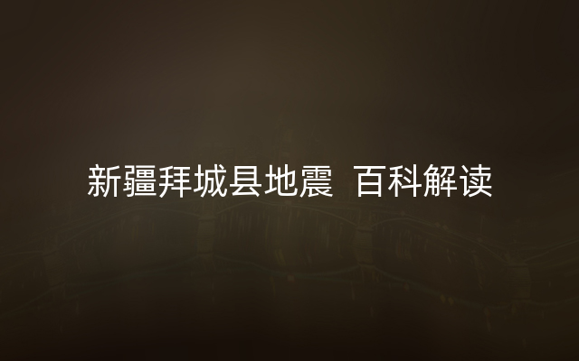 新疆拜城县地震  百科解读