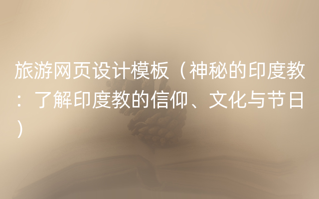 旅游网页设计模板（神秘的印度教：了解印度教的信仰、文化与节日）