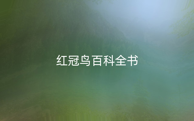 红冠鸟百科全书