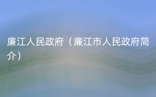 廉江人民政府（廉江市人民政府简介）