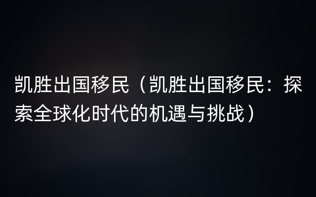 凯胜出国移民（凯胜出国移民：探索全球化时代的机遇与挑战）