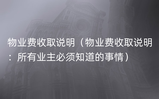 物业费收取说明（物业费收取说明：所有业主必须知道的事情）