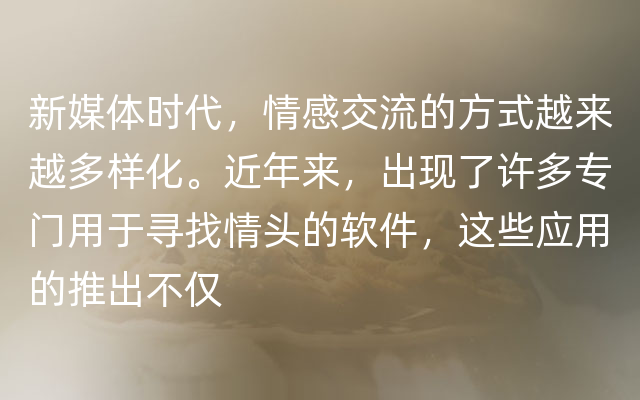 新媒体时代，情感交流的方式越来越多样化。近年来，出现了许多专门用于寻找情头的软件