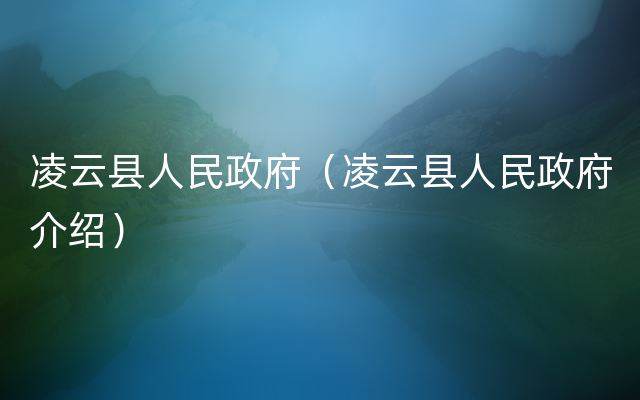 凌云县人民政府（凌云县人民政府介绍）