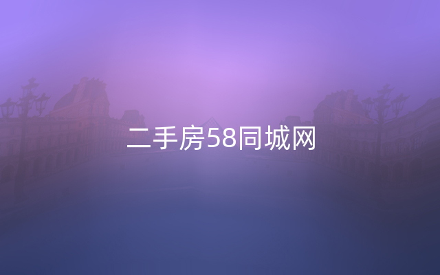 二手房58同城网