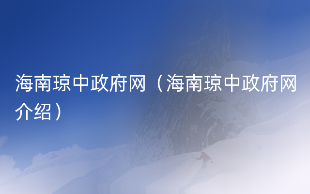 海南琼中政府网（海南琼中政府网介绍）