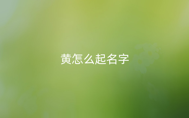 黄怎么起名字